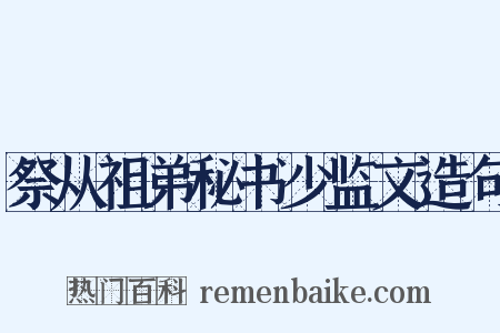 祭从祖弟秘书少监文造句是什么意思的图片